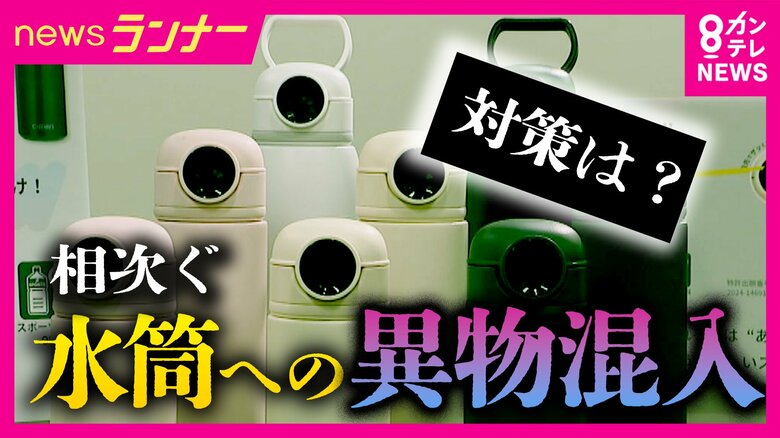 相次ぐ水筒への異物混入　同僚女性の水筒に薬剤混入の疑いで同僚の男逮捕　学校でも…　指紋認証で開ける水筒が人気｜FNNプライムオンライン