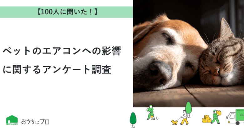 【おうちにプロ】ペットのエアコンへの影響に関するアンケート調査