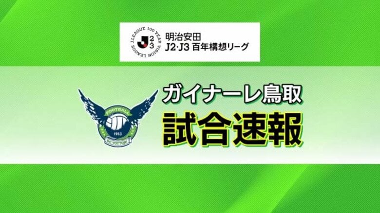 【Jリーグ】先制点守れず逆転負け　ガイナーレ鳥取が鹿児島に敗れ3連敗　3試合ぶり得点も白星ならず｜FNNプライムオンライン