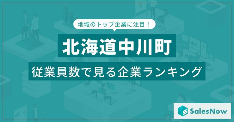 【北海道中川町】従業員数ランキングを公開!/SalesNow DBレポート