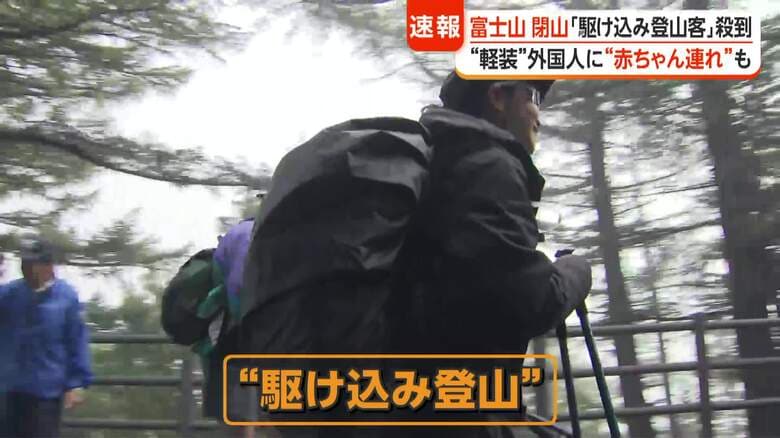 「きょうがラストチャンス」富士山閉山で“駆け込み登山”殺到 “軽装”に“赤ちゃん連れ”も 登山届義務化や救助有料化を検討|FNNプライムオンライン