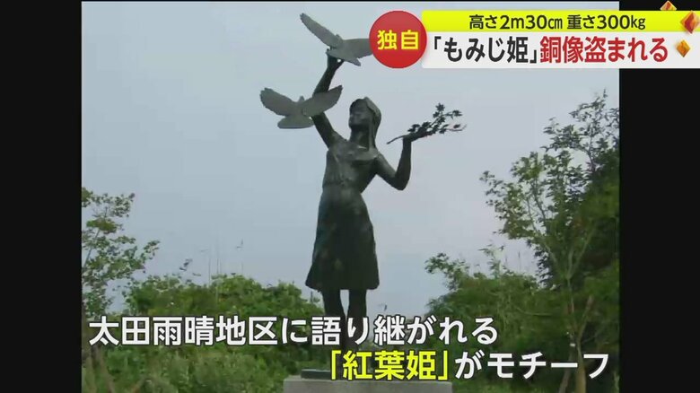 高さ2m30cm・重さ300kgの「もみじ姫」像が盗まれる