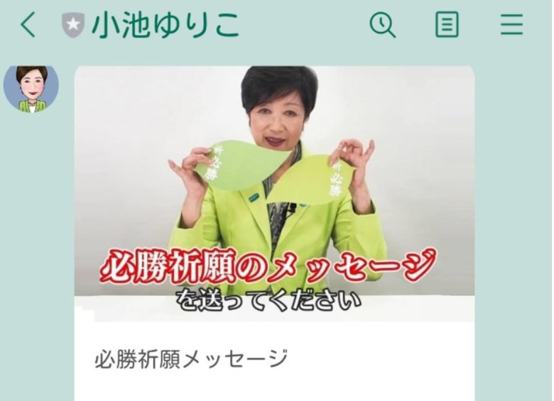 小池都知事のLINE画面より