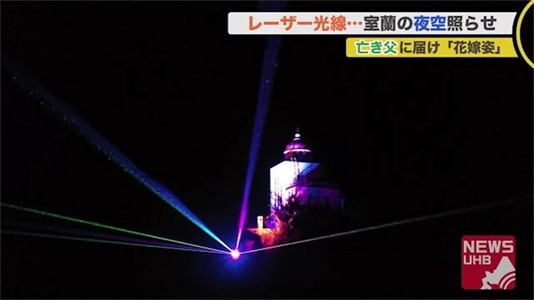 結婚式は “希望の光” が夜空照らす船上で…「きっと見てくれている」天国の父へ花嫁の思い【北海道発】