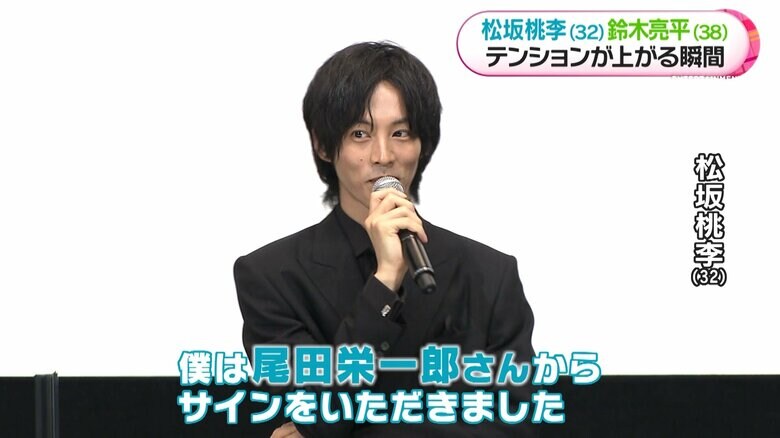 尾田栄一郎さんのサインにテンション↑　松坂桃李