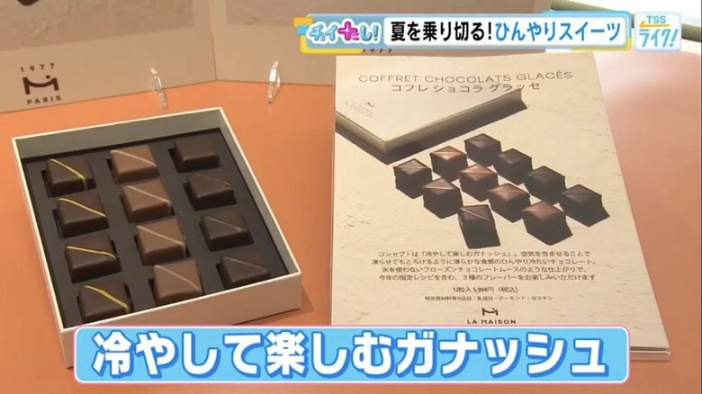 冷やして楽しむガナッシュチョコレート