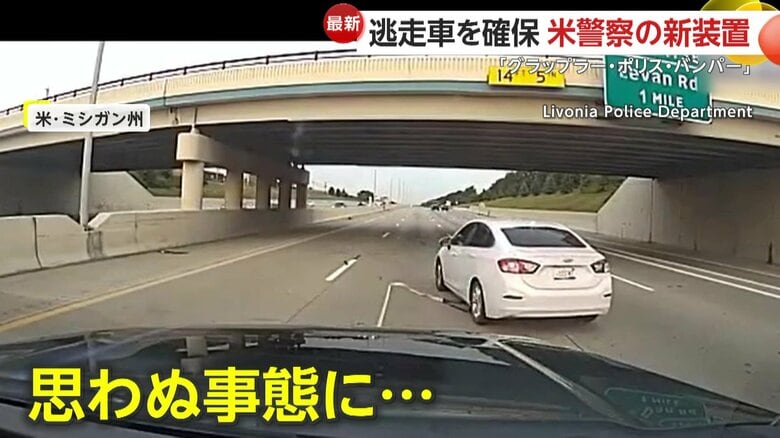 警察が新装置を使用し、逃走車を捕らえる瞬間（アメリカ・ミシガン州）①