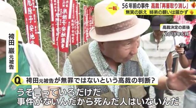 袴田元被告「（東京高裁は）うそ言っている」
