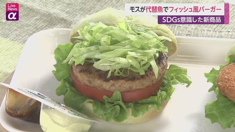 モスバーガーが発売した“代替魚”使用の「ソイシーバーガー　～ソイのおさかな風フライ～」