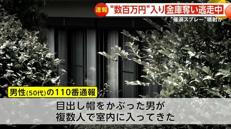 被害に遭った男性からの110番通報で事件が発覚した