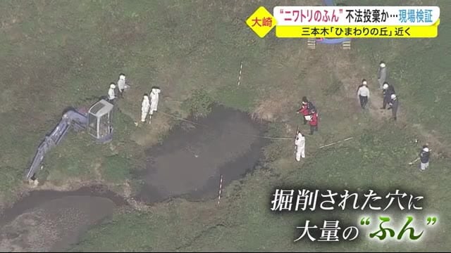 推定2000トン以上“ニワトリのふん”不法投棄か…現場検証 三本木「ひまわりの丘」近く〈宮城〉