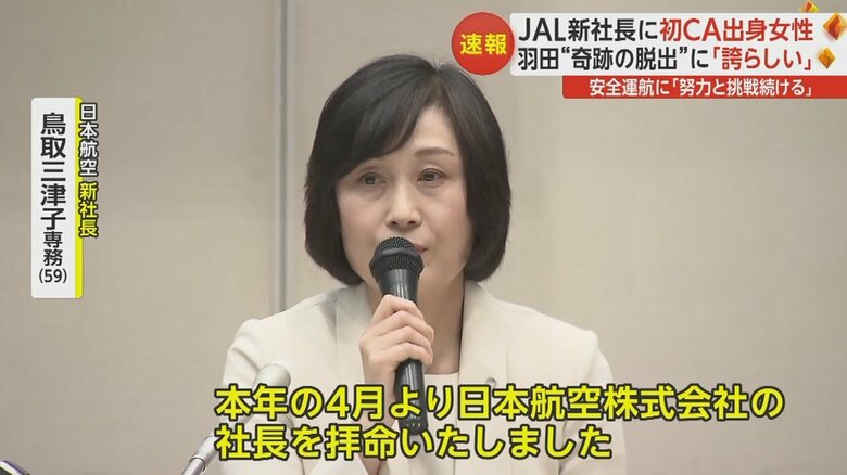 4月から日本航空の社長に就任する鳥取三津子専務
