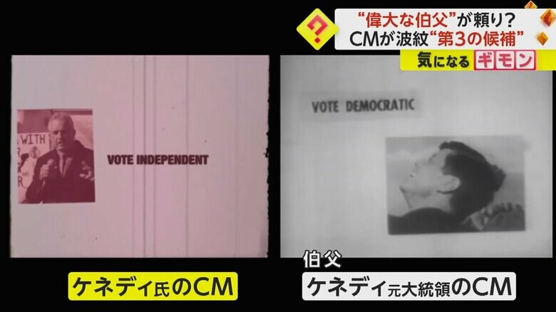 ケネディ氏のCMと伯父のケネディ元大統領のCMは酷似していた