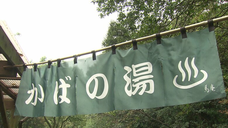 かばの湯もあるよ♨