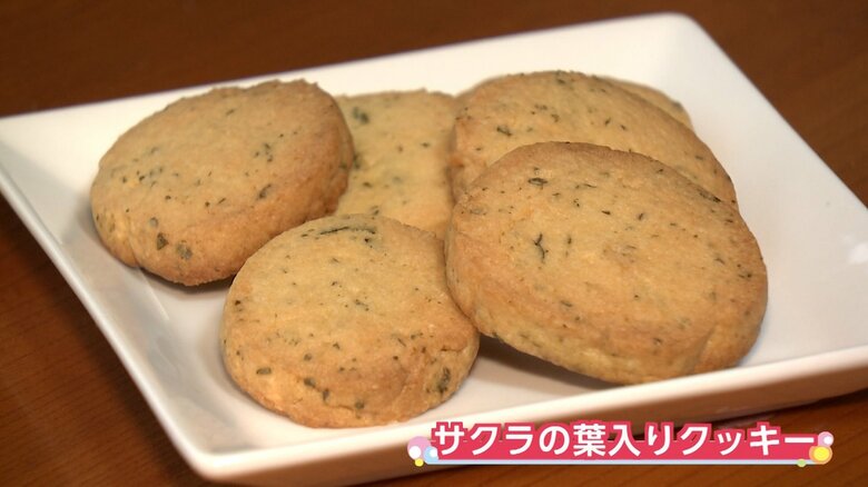 橋野さん手作りの“サクラの葉入りクッキー”