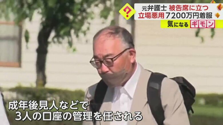 成年後見人の立場を悪用し、7200万円を着服した疑いがもたれている嵯峨法夫被告（71）