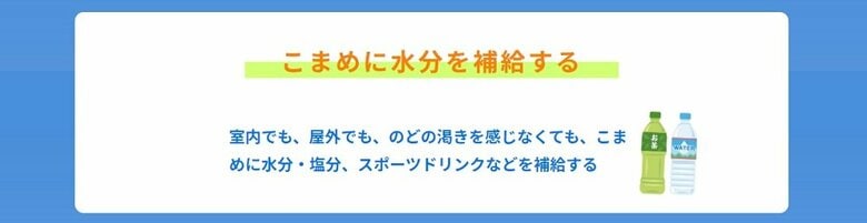 こまめに水分をとることも大切（厚生労働省「熱中症予防のための情報・資料サイト」より）