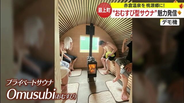 プライベートサウナ「Omusubi（おむすび）」の中の様子