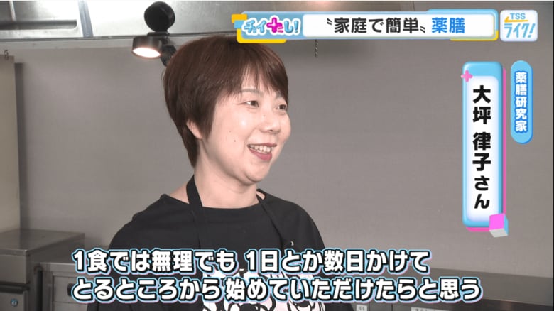 薬膳研究家　大坪律子さん