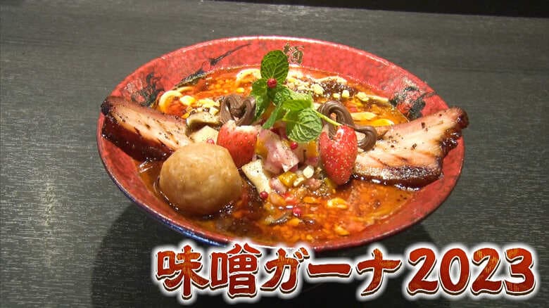 味噌ガーナ2023　1200円※「麺屋武蔵」2店舗で1日20食限定　2月14日まで