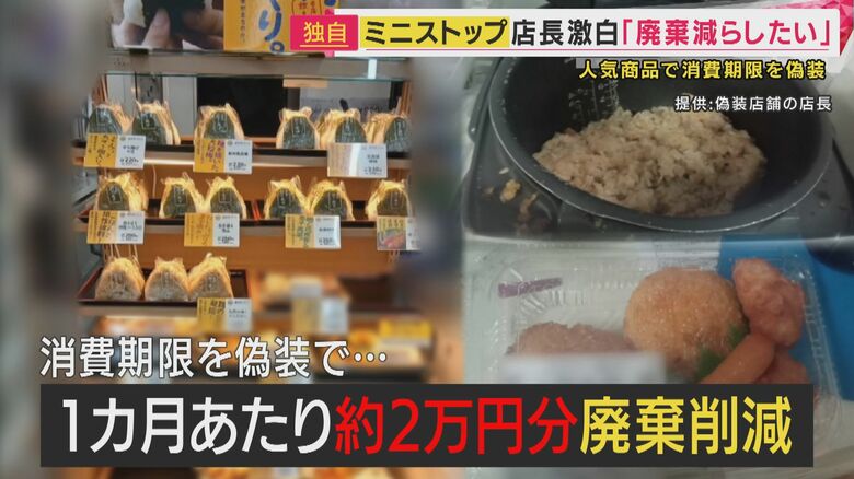 消費期限を偽装で1カ月あたり2万円分の商品の廃棄を削減