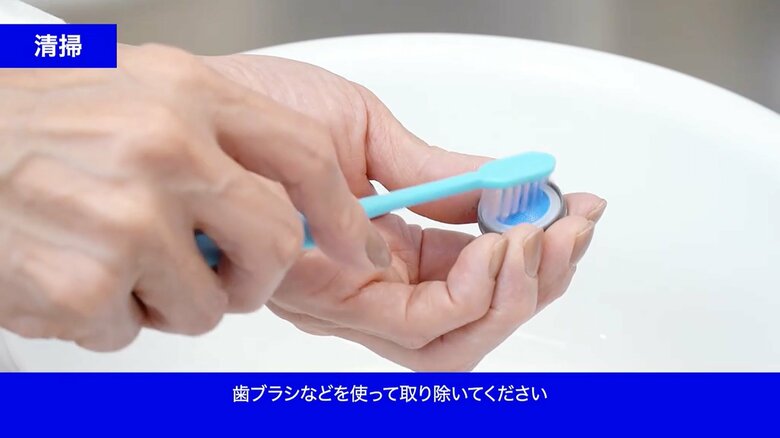 取り外したら、キャップや網などを清潔な歯ブラシで洗おう（提供：TOTO）