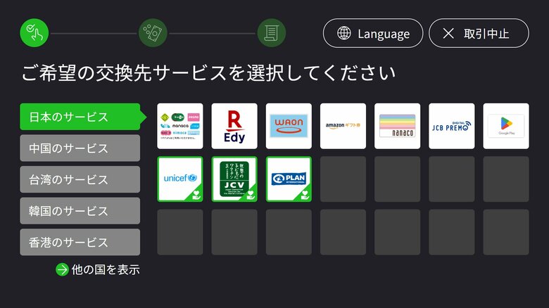操作画面1　電子マネーなど交換先を選択（提供：株式会社ポケットチェンジ）