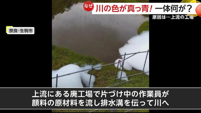 上流の廃工場で顔料の原材料が流出し、排水溝を通じて川に混入した可能性が判明