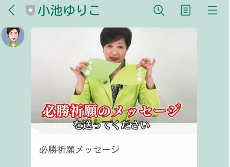 小池都知事のLINE画面より