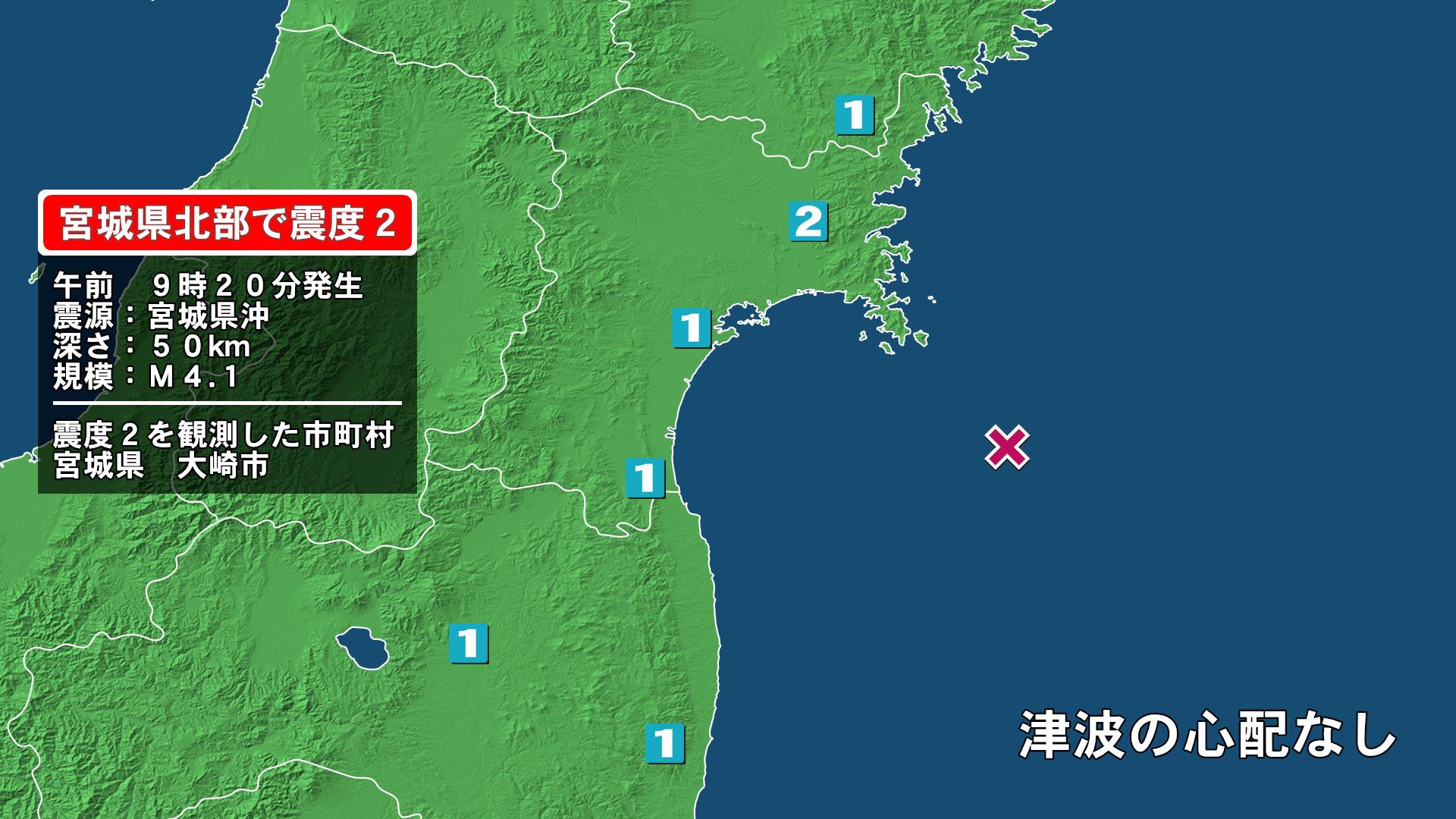 宮城県で最大震度2の地震　宮城県・大崎市