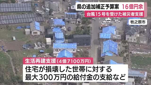 静岡県が追加の補正予算案を提出へ　一般会計の総額で16億円あまり　台風15号を受けた被災者支援