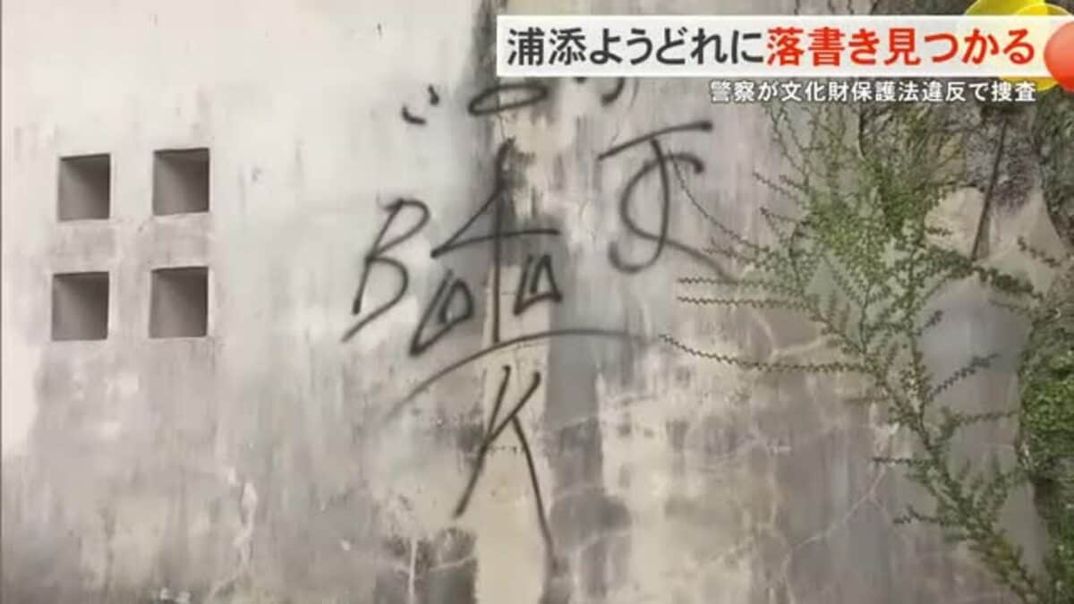 琉球王国の国王の墓「浦添ようどれ」に落書き見つかる 防犯カメラに犯行の様子 警察が捜査進める ｜FNNプライムオンライン