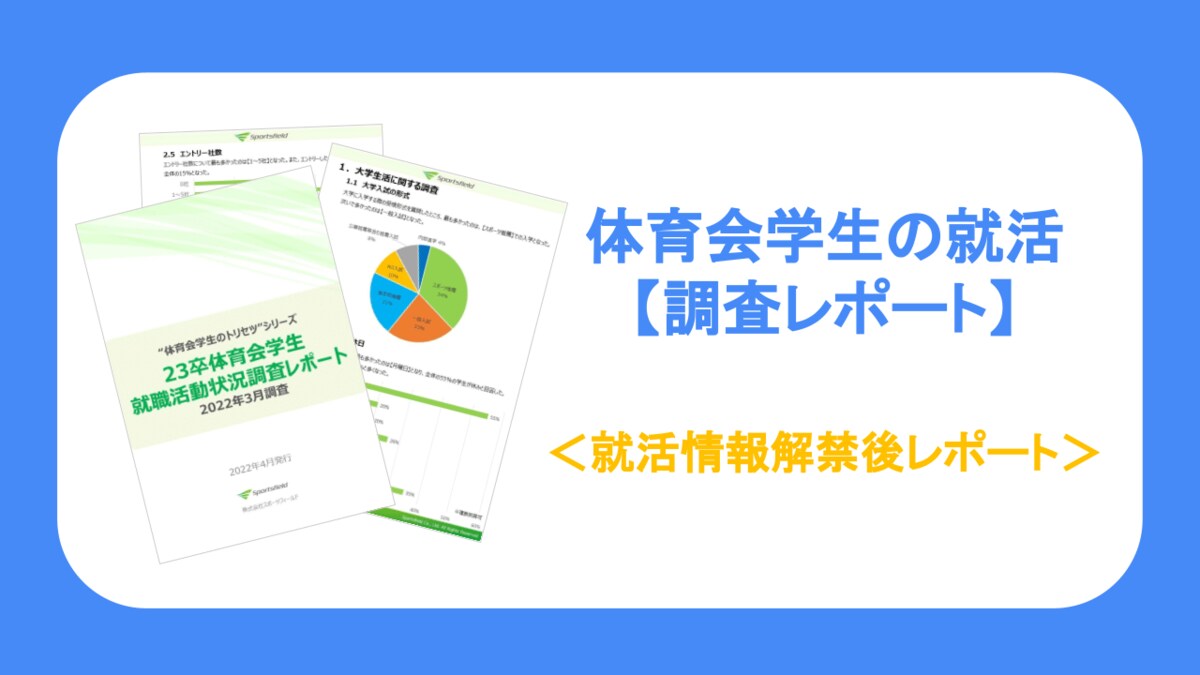 調査レポート 就活イベントが内々定獲得のきっかけ 就活情報解禁後レポートをリリース