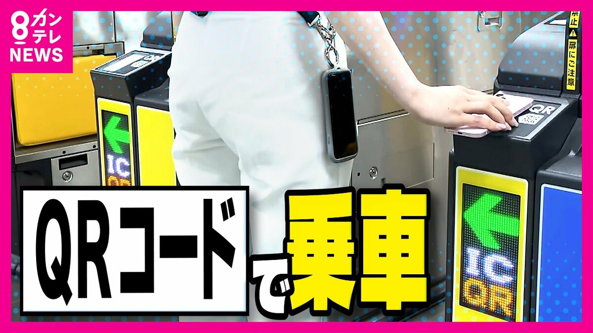 QRコード」で電車に乗り放題「スルッとQRtto」サービス開始 「磁気」廃止の方向へ 「パッチン」を懐かしむ人もいまだに…｜FNNプライムオンライン