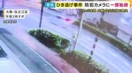 「猛スピードで立ち去る様子」が防カメに 自転車をひき逃げし死亡させた疑いで軽自動車を運転の男逮捕「小動物にぶつかったと思った」容疑を一部否認