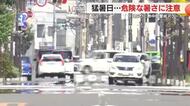 静岡県内に9日ぶりに熱中症警戒アラート　佐久間と静岡で猛暑日に「適切なクーラーの利用と水分補給を」　