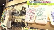 ユニークな生活雑貨で心機一転「AWESOME STORE」　SNSで話題の店が北海道初進出