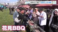 利用者は去年の１．５倍！？　満開のサクラのもとで楽しむ『花見ＢＢＱ』　人気の背景をツイセキ！