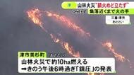 完全な“鎮火”は目途立たず…津市美杉町で延焼の恐れがなくなった山火事 火の手は集落の約500m手前まで迫る