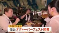 仙台オクトーバーフェスト開幕　１００種類以上のビールや東北のグルメが出店　９月２７日まで〈仙台市〉