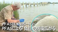 ”水だけではない”PFASによる「食品」の汚染広がる　食物連鎖で迫り来る危険　日本にも対岸の火事ではない　②