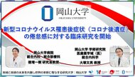 【岡山大学】新型コロナウイルス罹患後症状(コロナ後遺症)の倦怠感に対する臨床研究を開始