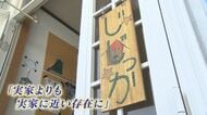 実家より実家に近い「じじっか」 運営の危機に直面…ひとり親たちの“居場所”はなくなってしまうのか？【福岡発】