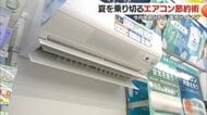 エアコンの風量「弱」ではなく「自動」に設定で月990円も節約?賢いエアコンの使い方をプロに聞いた【山形発】