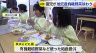 「有機農業の日」地元産有機栽培の食材を給食として提供【佐賀県】