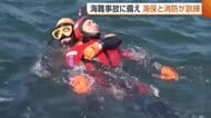 “海難事故”に備え海保と消防が訓練　円滑な連携へ手順確認「現場で生かしていけたら」新潟・佐渡市