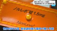 緊急避妊薬「ノルレボ」市販化へ　性交後72時間以内の服用で避妊効果　購入時はプライバシー配慮など厳格な条件が　薬局の対応は