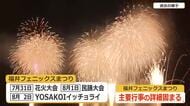 「福井フェニックスまつり」7月31日の花火で開幕　焼き鳥フェスは規模拡大で3日間開催　LDHJAPANの「鳥しきICHIMON」も初出店へ