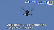 インフラの老朽化、労働人口の減少…最新のドローン技術などDX化で課題解決へ 将来は重機の遠隔操作も