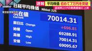 日経平均株価、初の7万円台　午後は半導体関連銘柄を中心に買い注文強まる　「企業が今後の業績見通しで強さ保てるかが焦点」の声も
